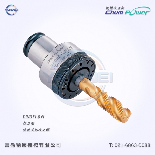 台湾铨宝Chumpower DIN371系列扭力型快换式丝攻夹头刀杆